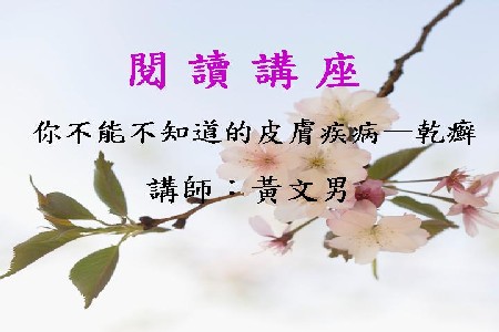你不能不知道的皮膚疾病─乾癬