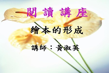 繪本的形成