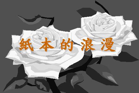 紙本的浪漫