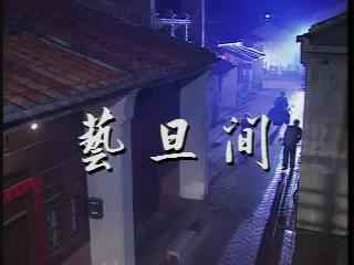 藝旦間