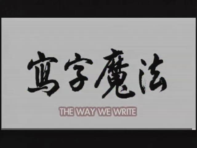 寫字魔法