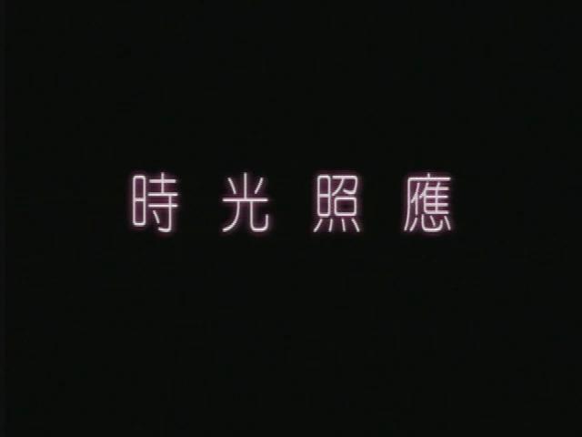 時光照應
