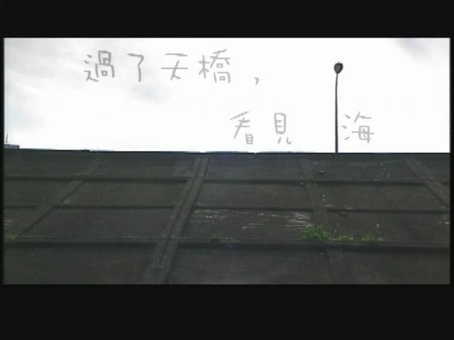 過了天橋看見海