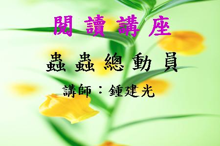 蟲蟲總動員