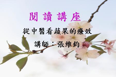 從中醫看蔬果的療效