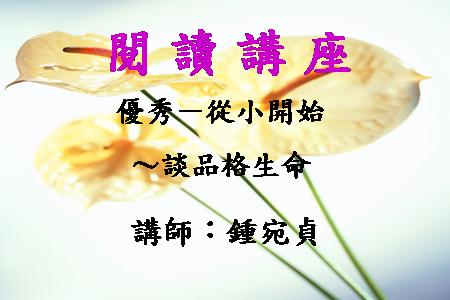 優秀－從小開始～談品格生命