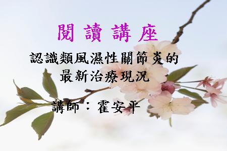 認識類風濕性關節炎的最新治療現況