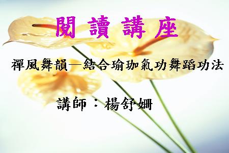 禪風舞韻－結合瑜珈氣功舞蹈功法