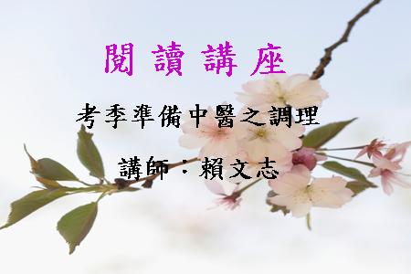 考季準備中醫之調理