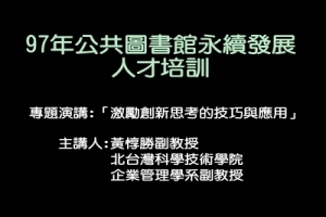 激勵創新思考的技巧與應用Ⅱ