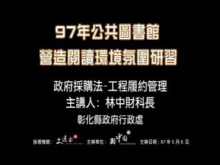 政府採購法－工程履約管理