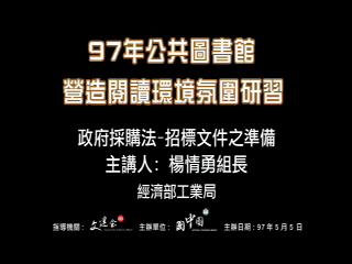 政府採購法－招標文件之準備