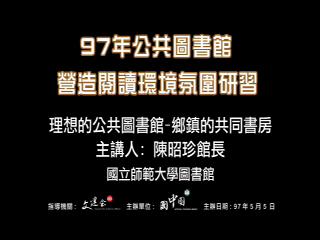 理想的公共圖書館－鄉鎮的共同書房