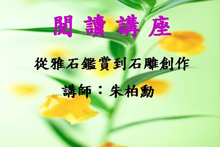 從雅石鑑賞到石雕創作