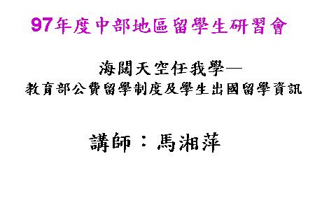 海闊天空任我學--教育部公費留學制度及學生出國留學資訊