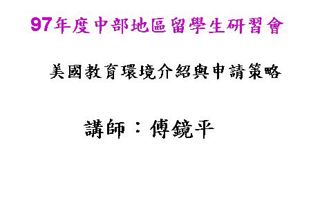美國教育環境介紹與申請策略
