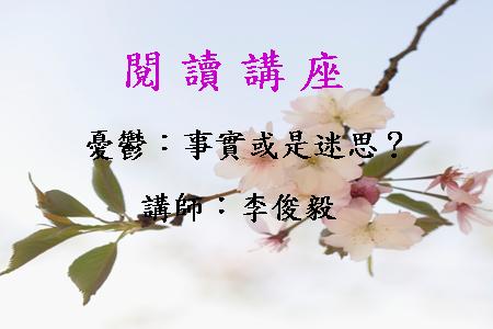憂鬱：事實或是迷思？