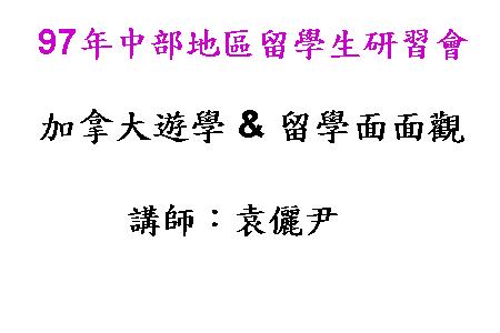 加拿大遊學&留學面面觀