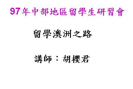留學澳洲之路