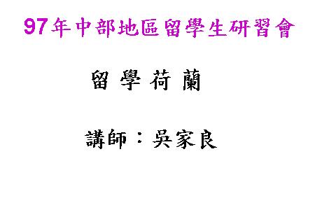 留學荷蘭