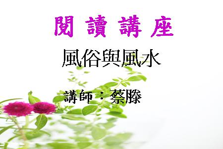 風俗與風水