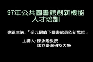 多元價值下圖書館員的新思維