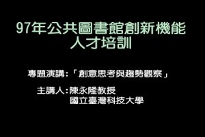 創意思考與趨勢觀察