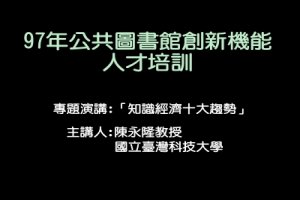 知識經濟十大趨勢
