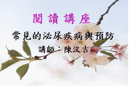 常見的泌尿疾病與預防