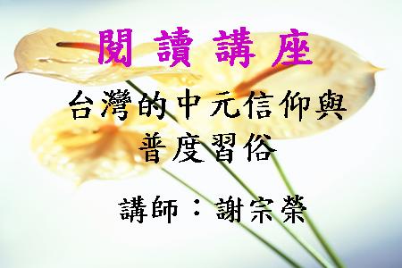 台灣的中元信仰與普度習俗