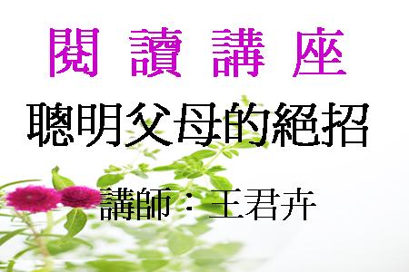聰明父母的絕招