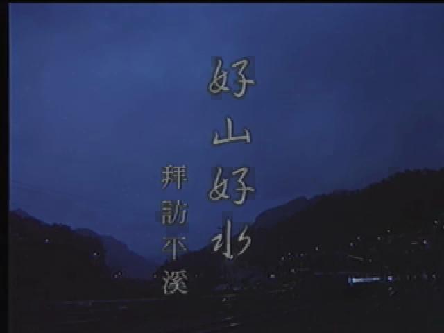 軌道傳奇-14
好山好水訪平溪：台鐵平溪支線