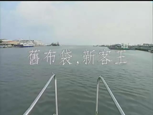 台灣地平線-23
舊布袋新客王