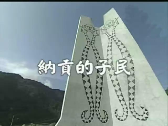 台灣地平線-54
納貢的子民