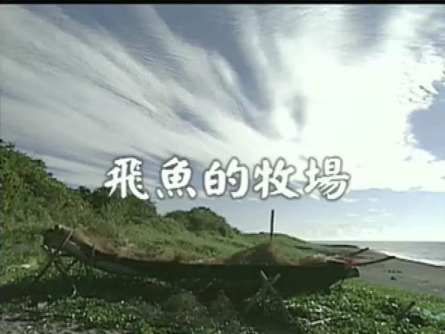 台灣地平線-59
飛魚的牧場