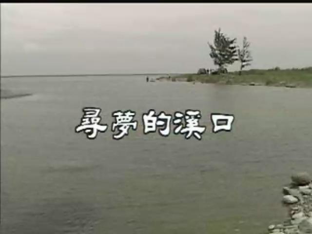 台灣地平線-62
尋夢的溪口