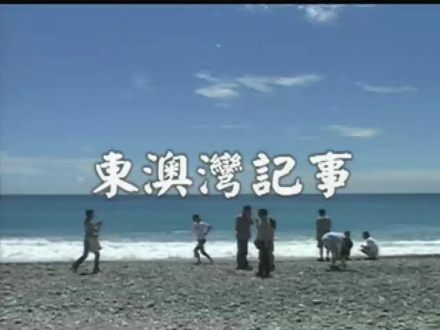台灣地平線-63
東澳灣記事