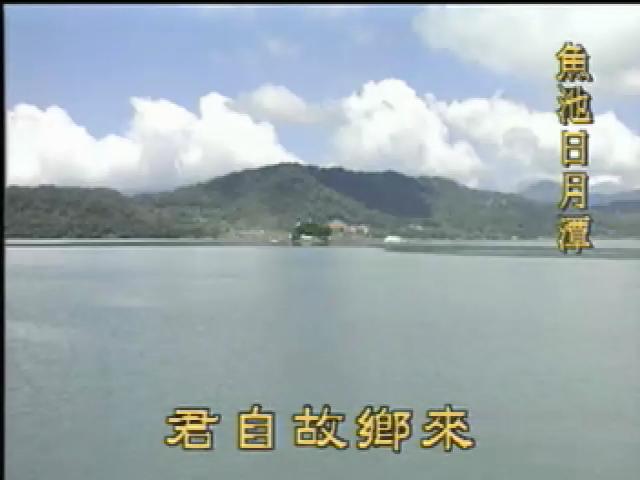 懷鄉探源-5
魚池、國姓