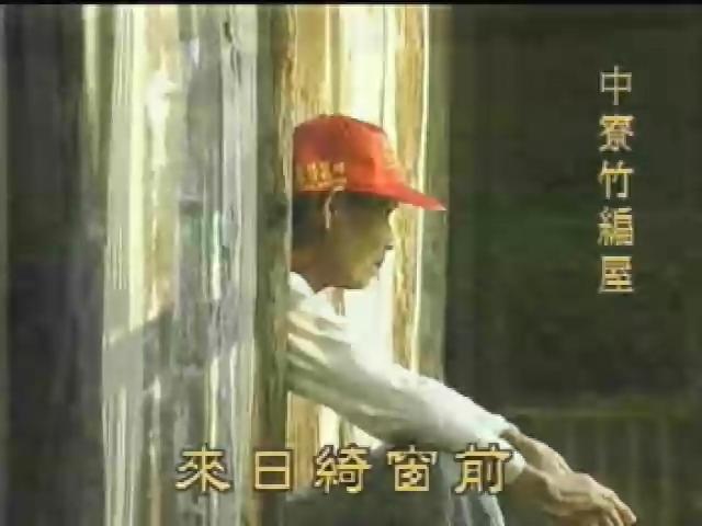 懷鄉探源-6
名間、中寮