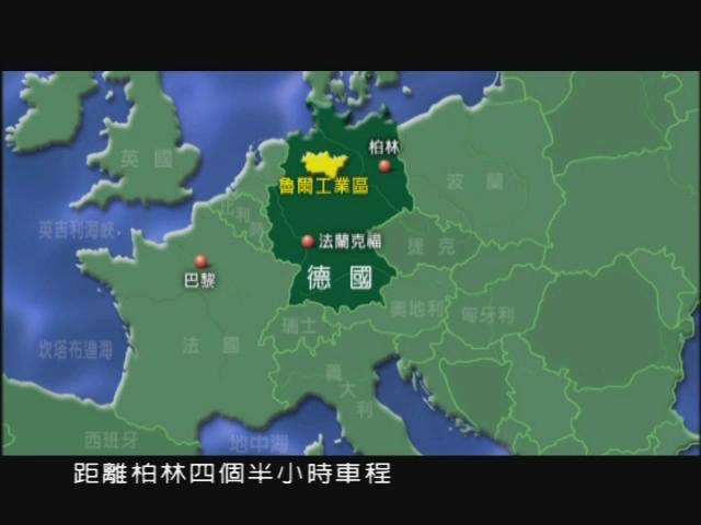 城市的遠見-10
工業城之更新與再生─魯爾工業區  (下)