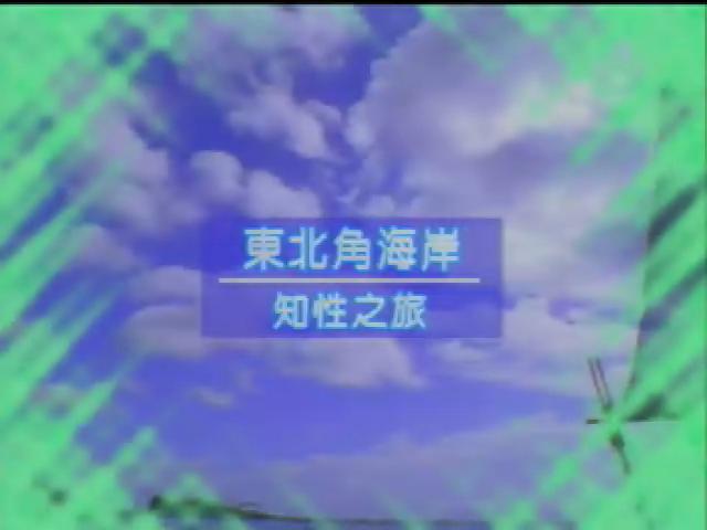 跟我遊台灣-2
東北角海岸