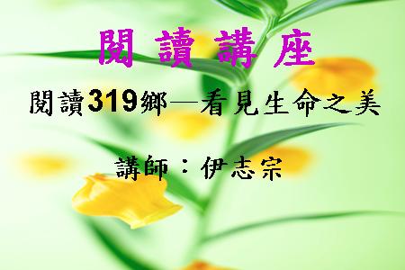 閱讀319鄉─看見生命之美