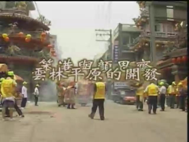 河川與聚落-5
笨港與顏思齊─雲林平原的開發