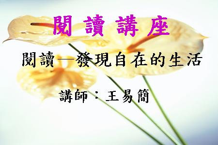 閱讀－發現自在的生活
