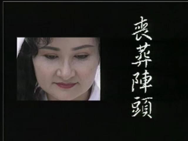 藝陣傳奇-6
喪葬頭陣