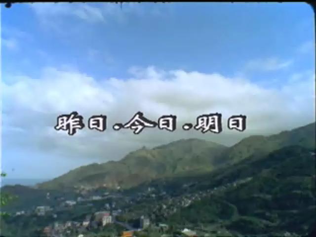 歲時台灣-5
昨日,今日,明日