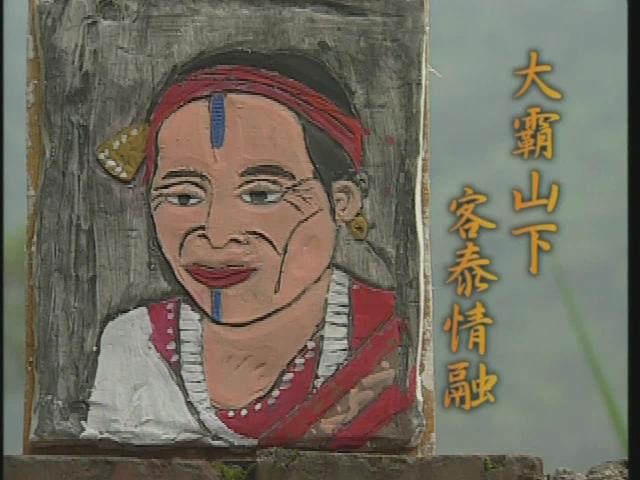 發現客家-15
大霸山下, 客泰情融