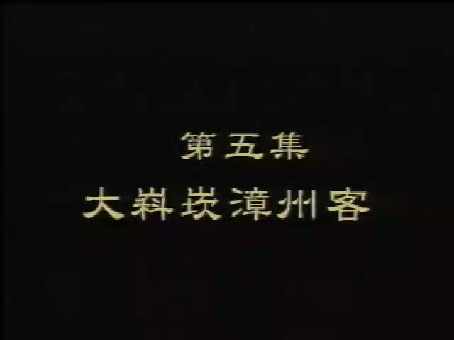 台灣福佬客-5
大嵙崁漳州客