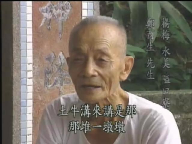 客家風土誌-3
走訪土牛溝