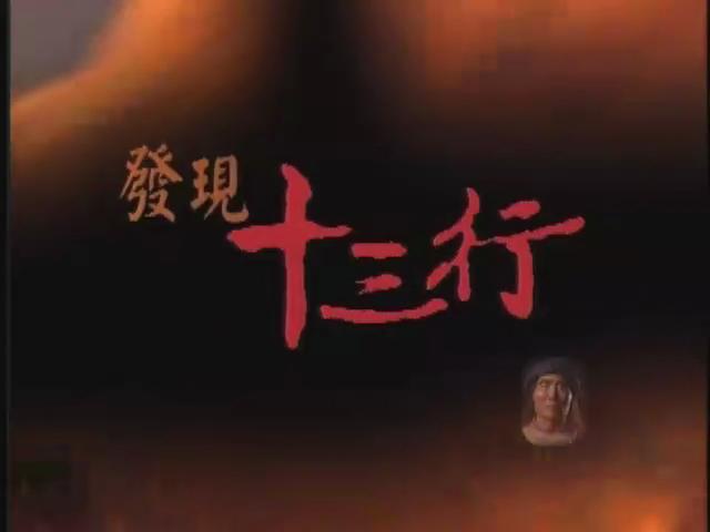發現十三行